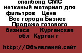 спанбонд СМС нетканый материал для фильтров › Цена ­ 100 - Все города Бизнес » Продажа готового бизнеса   . Курганская обл.,Курган г.